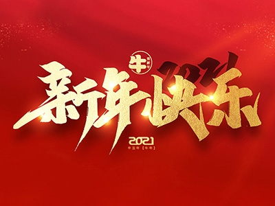 麗水興昌新材料科技股份有限公司恭祝全國人民2021年新年快樂！