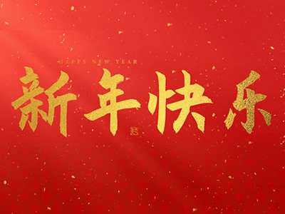 麗水興昌新材料科技股份有限公司祝大家2025新年快樂！
